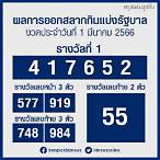 หวยออก1มีนาคม2566